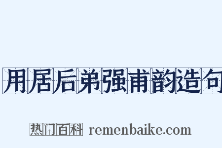 用居后弟强甫韵造句是什么意思的图片